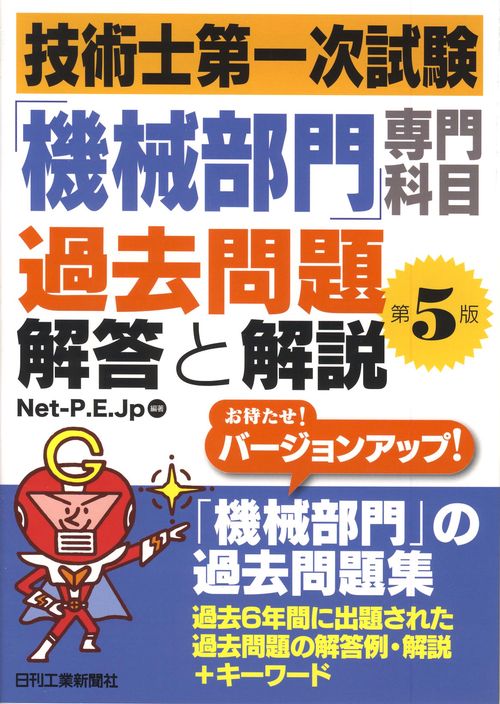 技術士第一次試験「機械部門」専門科目過去問題解答と解説