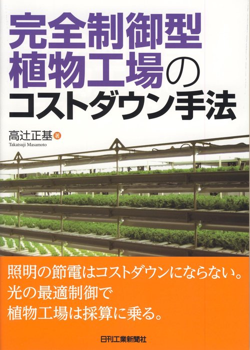 完全制御型植物工場のコストダウン手法