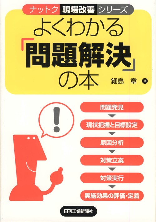 よくわかる「問題解決」の本