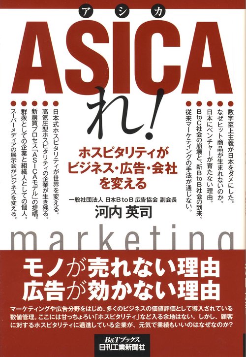 ASICAれ! ホスピタリティがビジネス・広告・会社を変える