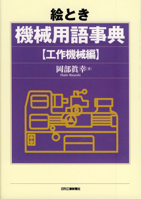 絵とき機械用語事典 工作機械編