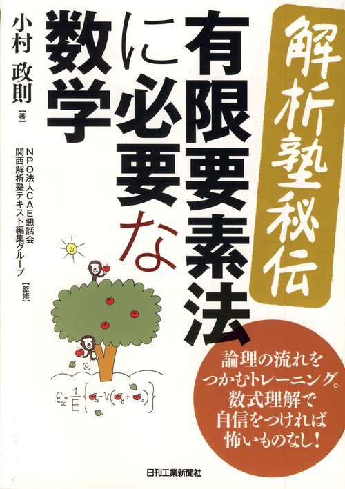 〈解析塾秘伝〉有限要素法に必要な数学 論理の流れをつかむトレーニング。数式理解で自信をつければ怖いものなし!