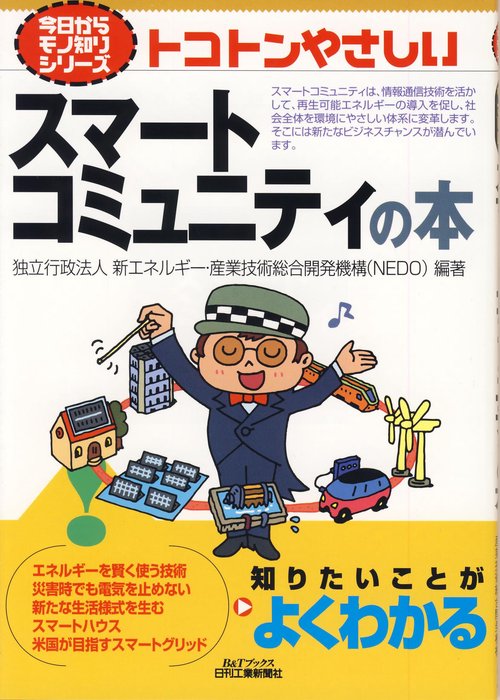 トコトンやさしいスマートコミュニティの本