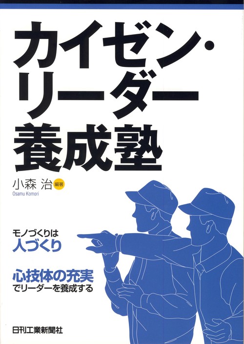 カイゼン・リーダー養成塾