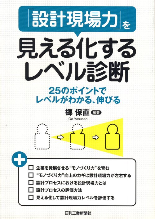 「設計現場力」を見える化するレベル診断 25のポイントでレベルがわかる、伸びる