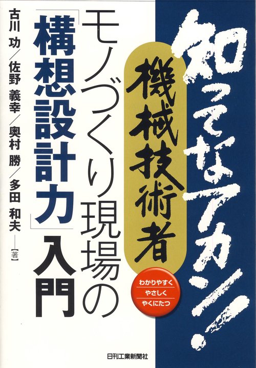 知ってなアカン!機械技術者モノづくり現場の「構想設計力」入門 わかりやすくやさしくやくにたつ