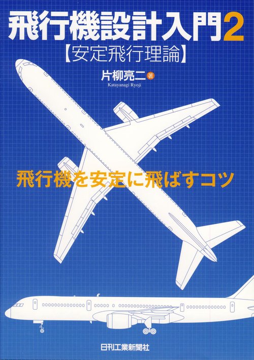 飛行機設計入門 2