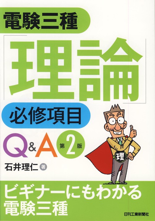 電験三種「理論」必修項目Q&A