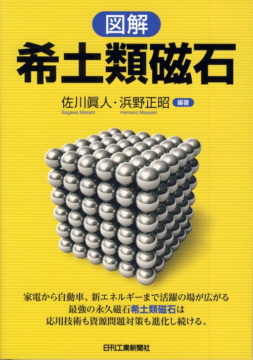 図解希土類磁石