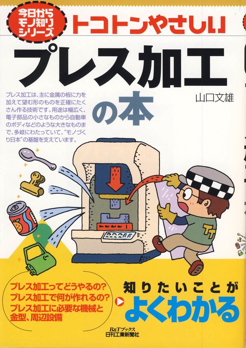 トコトンやさしいプレス加工の本