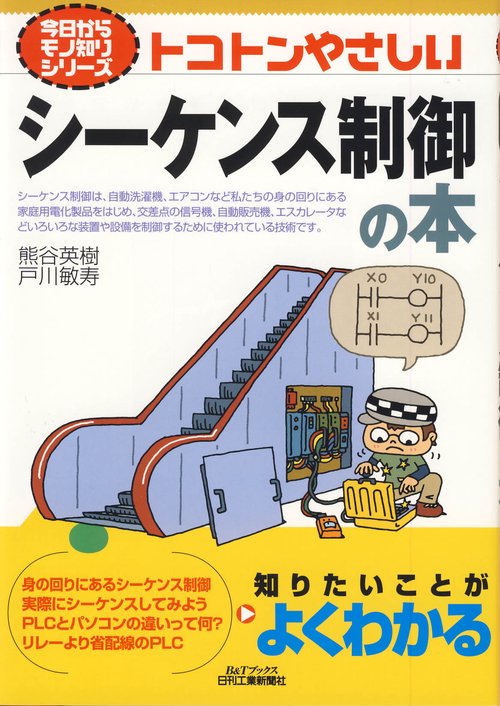 トコトンやさしいシーケンス制御の本