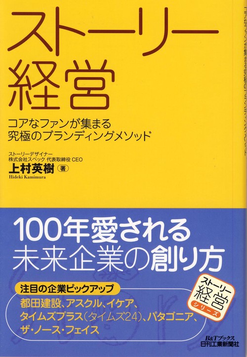 ストーリー経営 コアなファンが集まる究極のブランディングメソッド