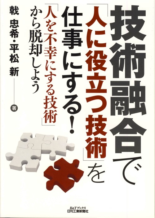 技術融合で「人に役立つ技術」を仕事にする! 「人を不幸にする技術」から脱却しよう