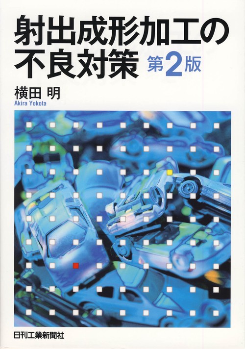 射出成形加工の不良対策