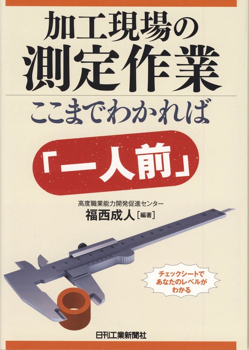 加工現場の測定作業ここまでわかれば「一人前」