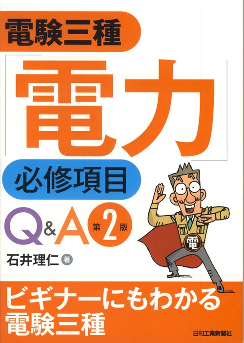 電験三種「電力」必修項目Q&A