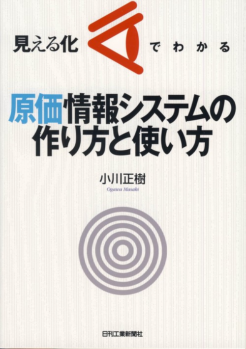 見える化でわかる原価情報システムの作り方と使い方