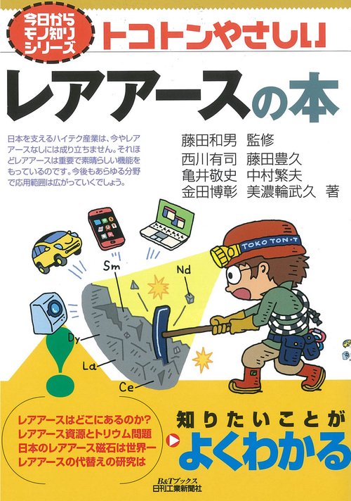 トコトンやさしいレアアースの本