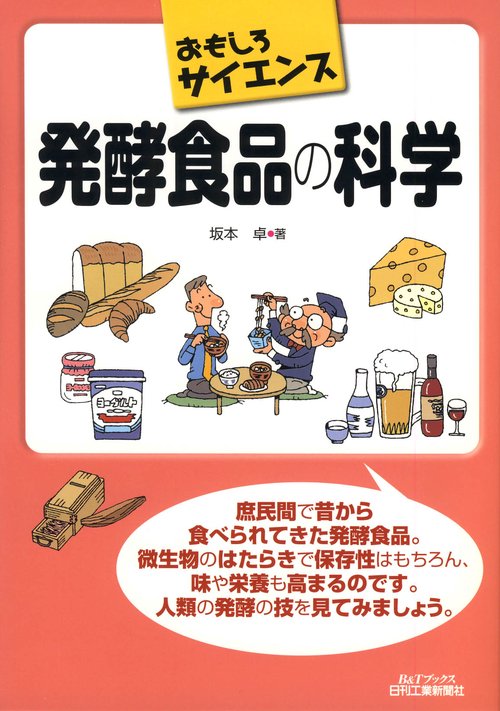発酵食品の科学