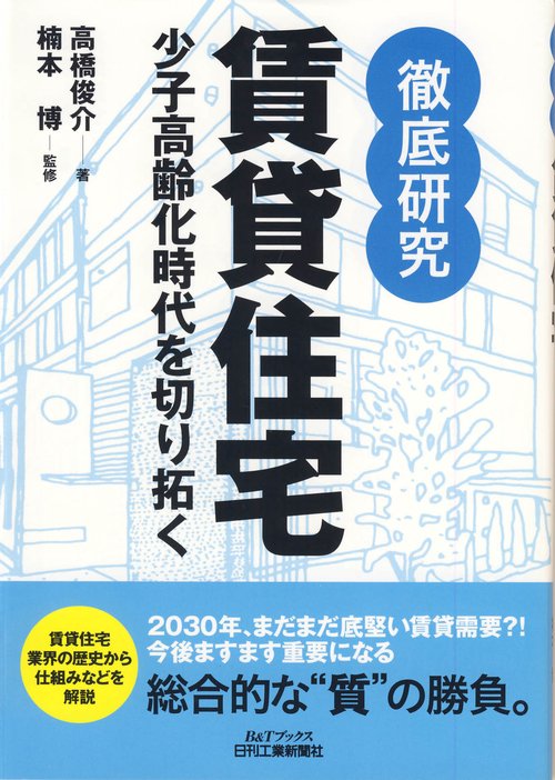 徹底研究賃貸住宅 少子高齢化時代を切り拓く