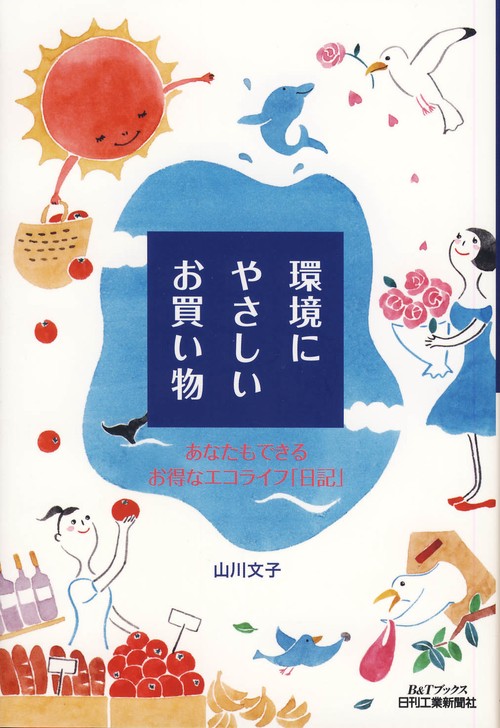 環境にやさしいお買い物 あなたもできるお得なエコライフ「日記」