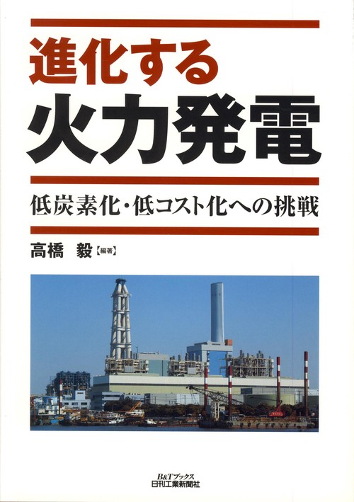 進化する火力発電 低炭素化・低コスト化への挑戦