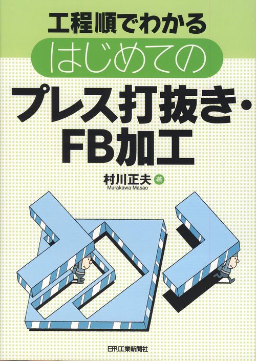 工程順でわかるはじめてのプレス打抜き・FB加工