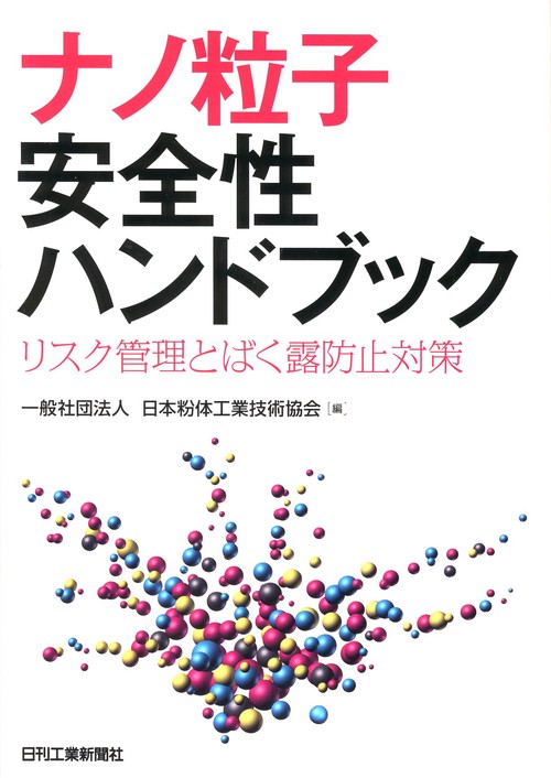 ナノ粒子安全性ハンドブック リスク管理とばく露防止対策