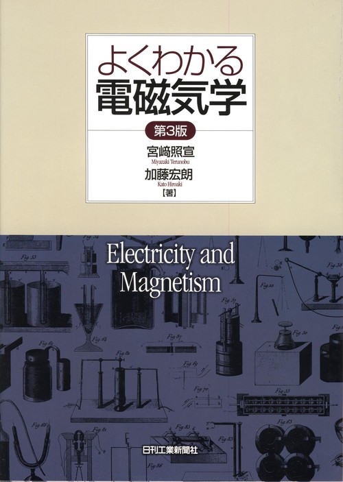 よくわかる電磁気学