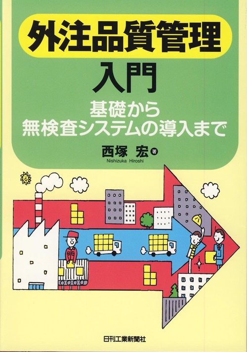 外注品質管理入門 基礎から無検査システムの導入まで