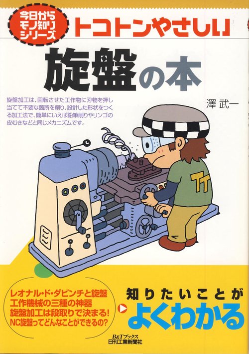トコトンやさしい旋盤の本