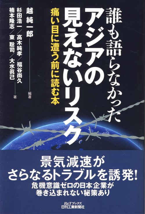 誰も語らなかったアジアの見えないリスク 痛い目に遭う前に読む本