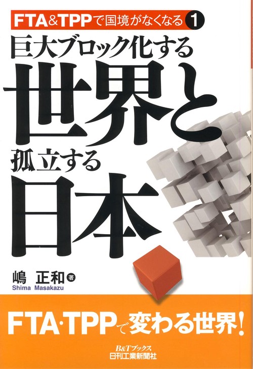 巨大ブロック化する世界と孤立する日本