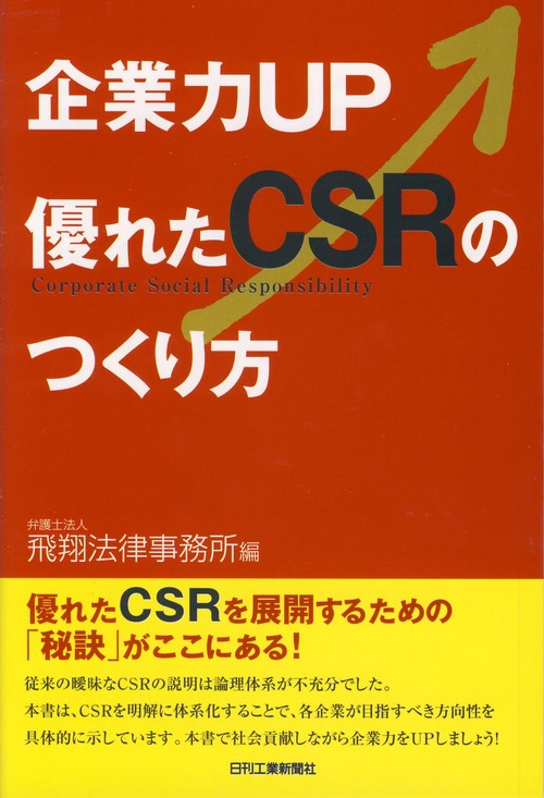 企業力UP優れたCSRのつくり方