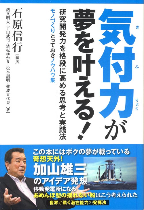 気付力が夢を叶える! 研究開発力を格段に高める思考と実践法 モノづくりとっておきノウハウ集