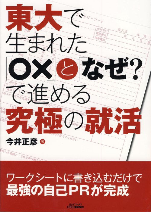 東大で生まれた「○×」と「なぜ?」で進める究極の就活