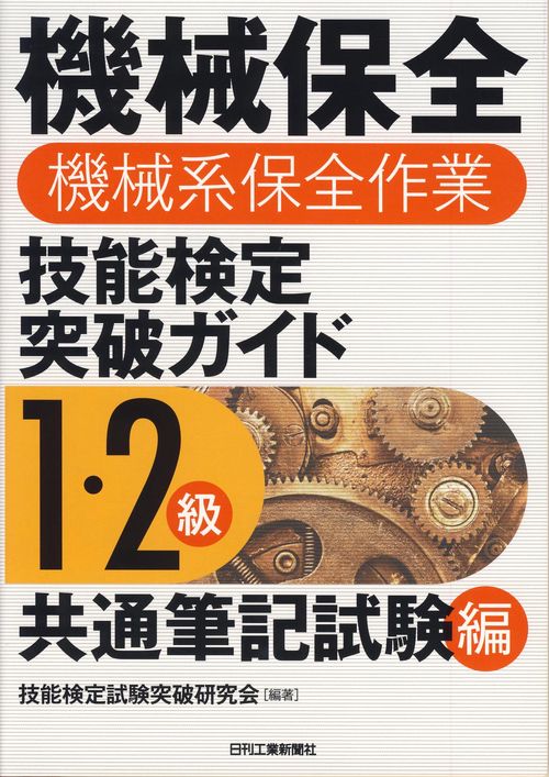 機械保全機械系保全作業技能検定突破ガイド 1・2級共通筆記試験編