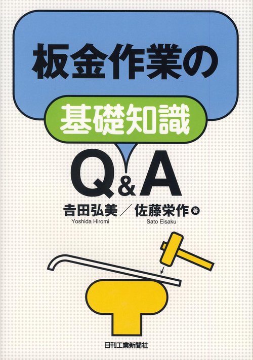 板金作業の基礎知識Q&A