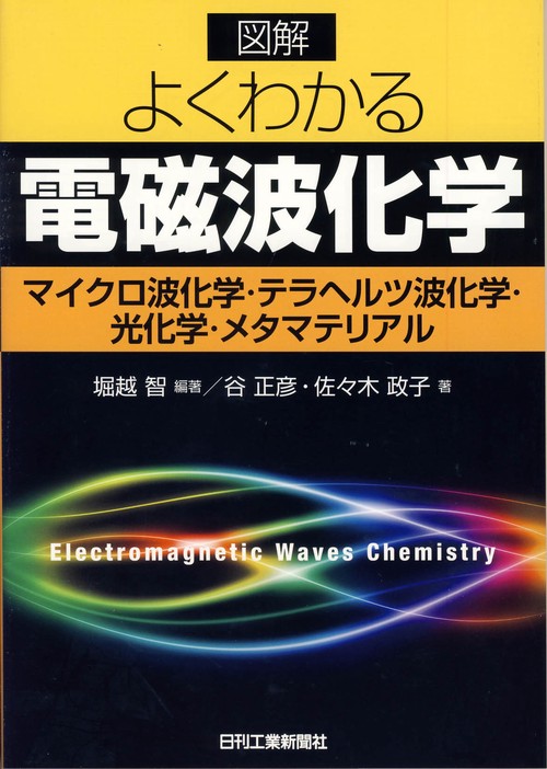 図解よくわかる電磁波化学 マイクロ波化学・テラヘルツ波化学・光化学・メタマテリアル