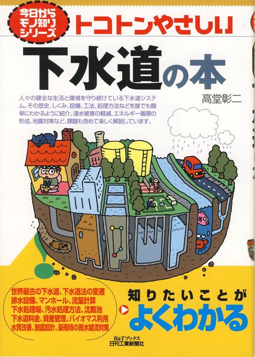 トコトンやさしい下水道の本