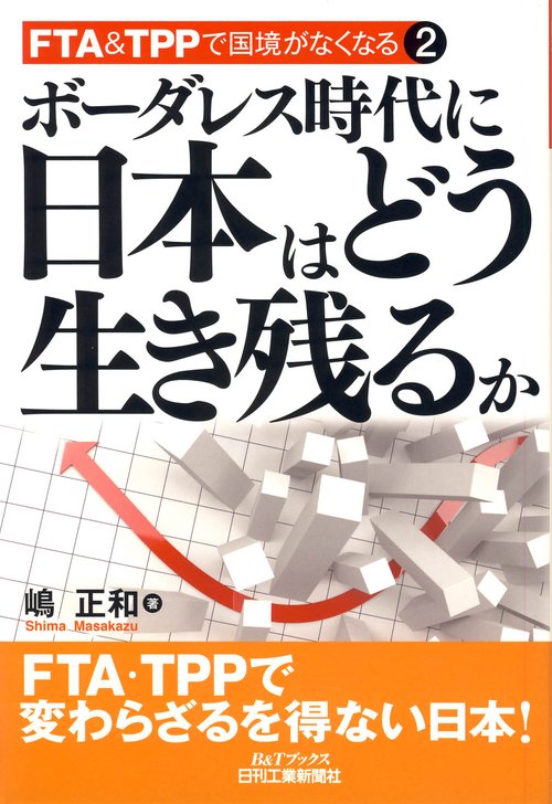 ボーダレス時代に日本はどう生き残るか