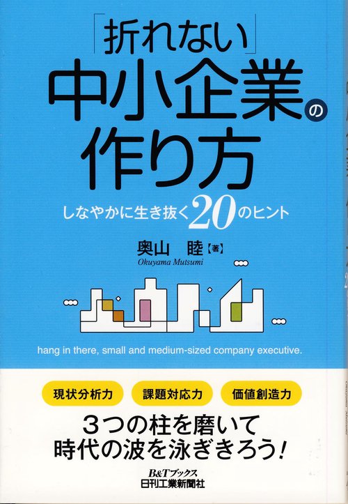 「折れない」中小企業の作り方 しなやかに生き抜く20のヒント