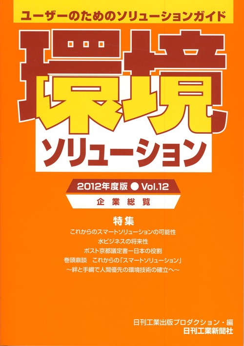 環境ソリューション企業総覧 Vol.12(2012年度版)