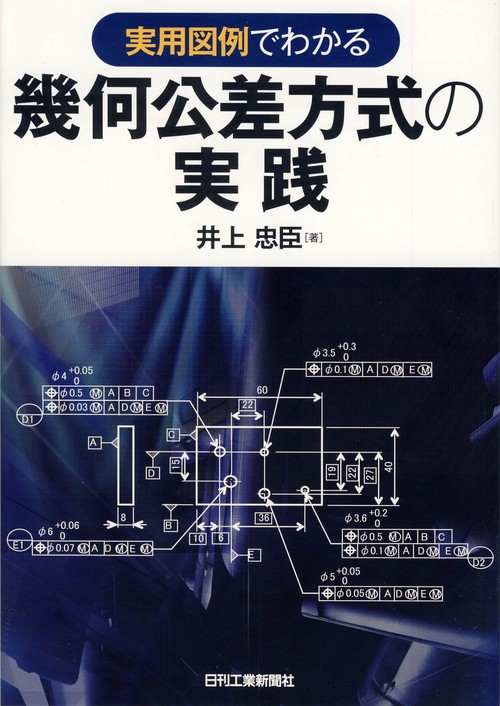 実用図例でわかる幾何公差方式の実践