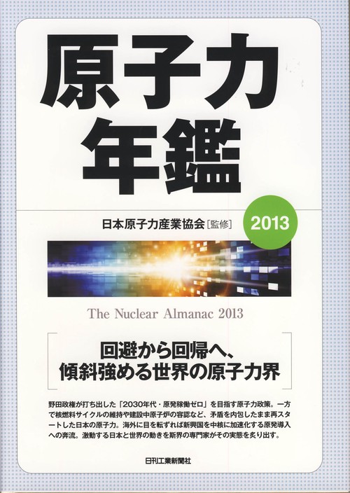 原子力年鑑 2013