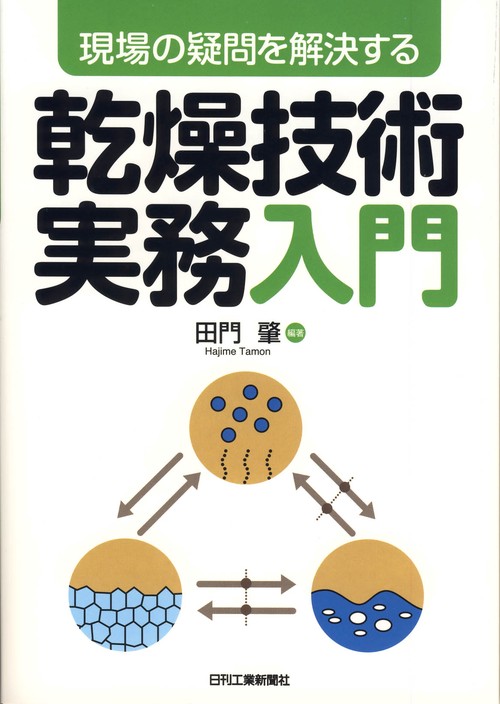 乾燥技術実務入門 現場の疑問を解決する