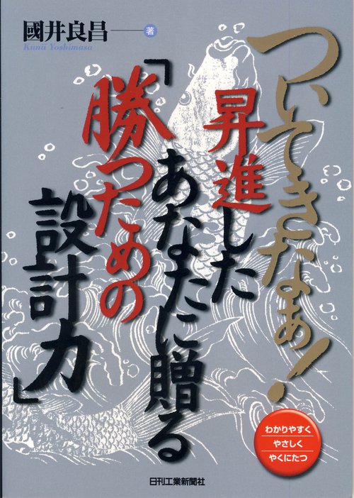 ついてきなぁ!昇進したあなたに贈る「勝つための設計力」 わかりやすくやさしくやくにたつ