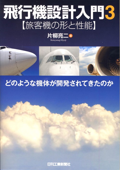 飛行機設計入門 3