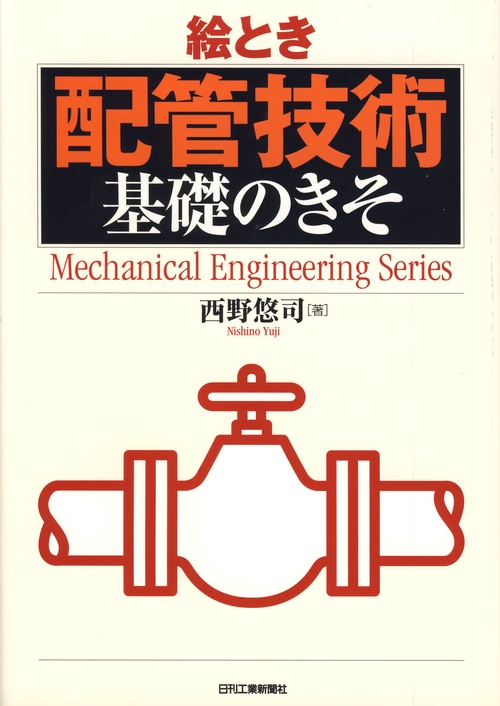 絵とき配管技術基礎のきそ
