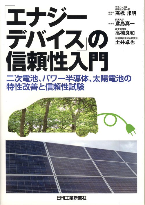「エナジーデバイス」の信頼性入門 二次電池、パワー半導体、太陽電池の特性改善と信頼性試験